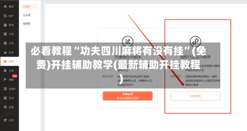 必看教程“功夫四川麻将有没有挂”(免费)开挂辅助教学(最新辅助开挂教程)-第2张图片