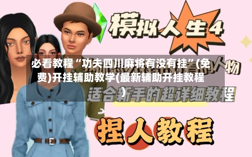 必看教程“功夫四川麻将有没有挂”(免费)开挂辅助教学(最新辅助开挂教程)-第3张图片
