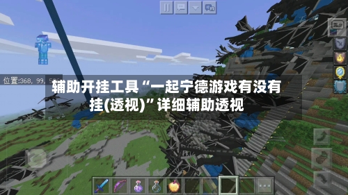 辅助开挂工具“一起宁德游戏有没有挂(透视)	”详细辅助透视-第2张图片