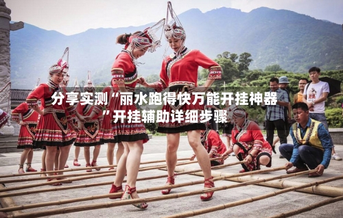 分享实测“丽水跑得快万能开挂神器”开挂辅助详细步骤-第2张图片