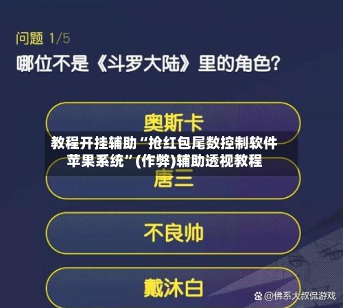 教程开挂辅助“抢红包尾数控制软件苹果系统”(作弊)辅助透视教程-第3张图片