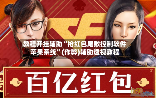 教程开挂辅助“抢红包尾数控制软件苹果系统”(作弊)辅助透视教程-第2张图片