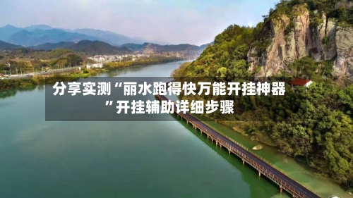 分享实测“丽水跑得快万能开挂神器”开挂辅助详细步骤-第3张图片