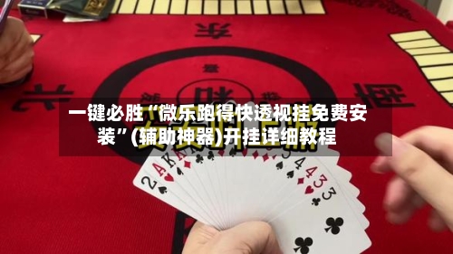 一键必胜“微乐跑得快透视挂免费安装	”(辅助神器)开挂详细教程-第2张图片
