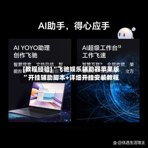 [教程经验]“飞驰娱乐辅助器苹果版	”开挂辅助脚本+详细开挂安装教程-第2张图片