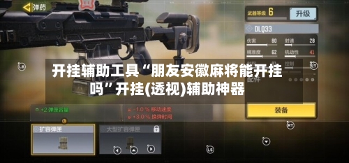 开挂辅助工具“朋友安徽麻将能开挂吗	”开挂(透视)辅助神器-第2张图片