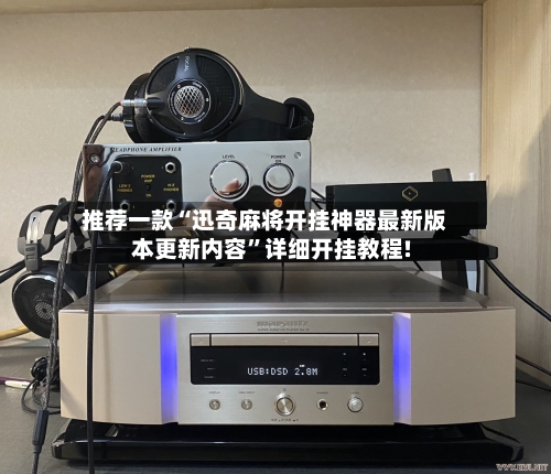 推荐一款“迅奇麻将开挂神器最新版本更新内容	”详细开挂教程!-第2张图片