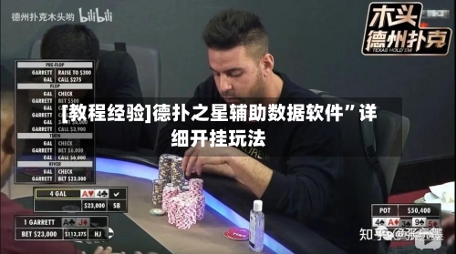[教程经验]德扑之星辅助数据软件”详细开挂玩法