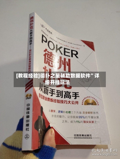 [教程经验]德扑之星辅助数据软件	”详细开挂玩法-第2张图片