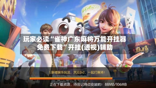 玩家必读“雀神广东麻将万能开挂器免费下载”开挂(透视)辅助
