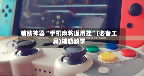 辅助神器“手机麻将通用挂”(必备工具)辅助教学-第2张图片