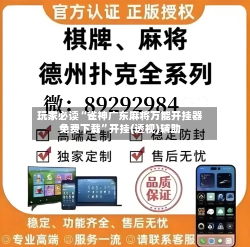 玩家必读“雀神广东麻将万能开挂器免费下载”开挂(透视)辅助-第2张图片