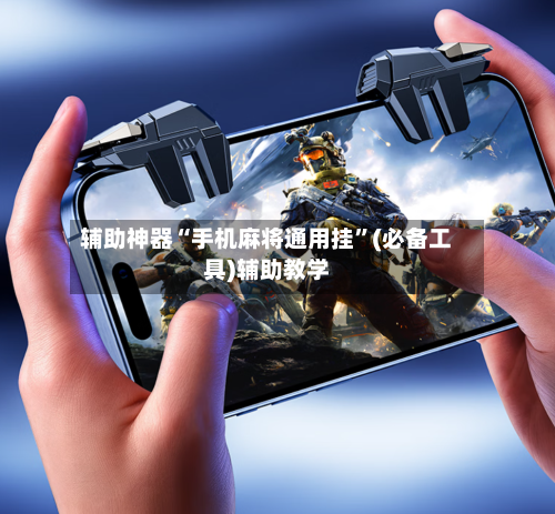 辅助神器“手机麻将通用挂”(必备工具)辅助教学-第3张图片