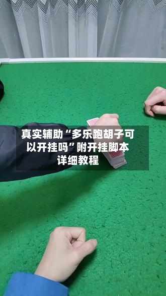真实辅助“多乐跑胡子可以开挂吗	”附开挂脚本详细教程-第2张图片