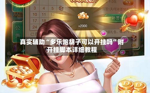 真实辅助“多乐跑胡子可以开挂吗”附开挂脚本详细教程-第3张图片