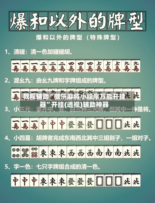 教程辅助“微乐麻将小程序万能开挂器”开挂(透视)辅助神器