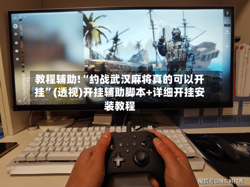 教程辅助!“约战武汉麻将真的可以开挂	”(透视)开挂辅助脚本+详细开挂安装教程-第2张图片