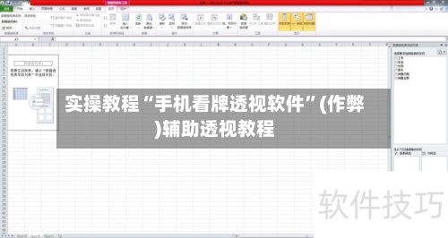 实操教程“手机看牌透视软件”(作弊)辅助透视教程-第2张图片