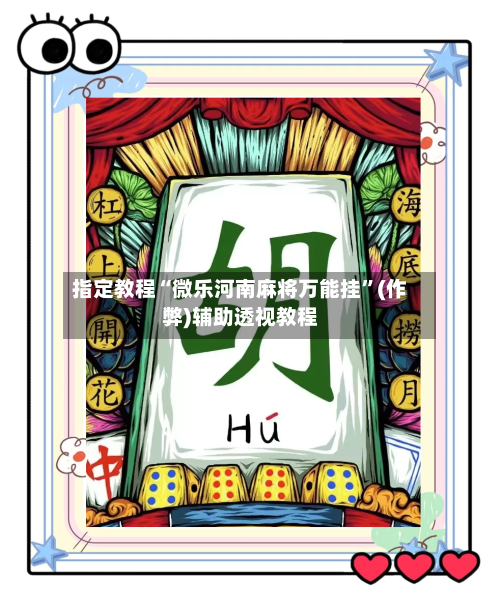 指定教程“微乐河南麻将万能挂”(作弊)辅助透视教程-第3张图片