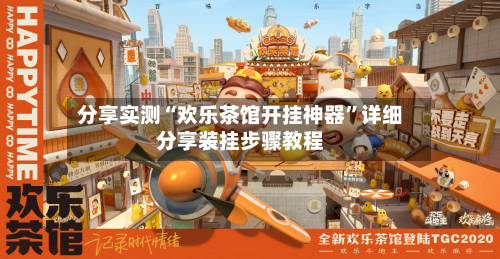 分享实测“欢乐茶馆开挂神器”详细分享装挂步骤教程