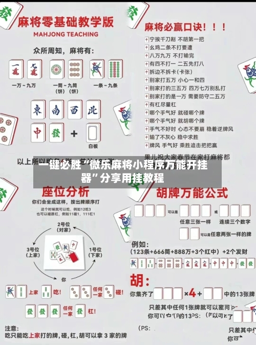 一键必胜“微乐麻将小程序万能开挂器”分享用挂教程-第3张图片