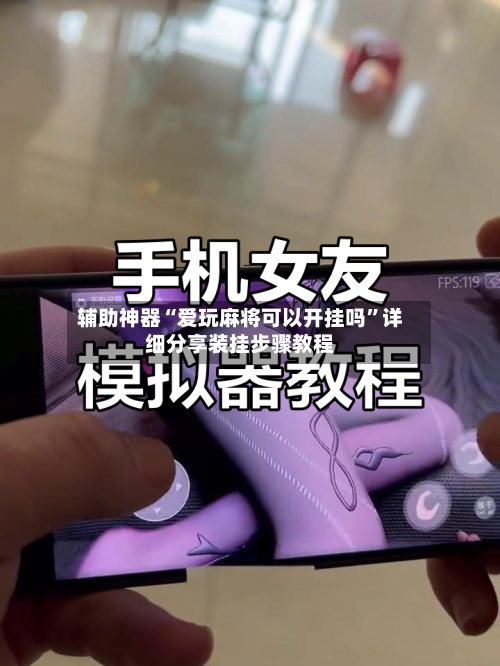 辅助神器“爱玩麻将可以开挂吗”详细分享装挂步骤教程
