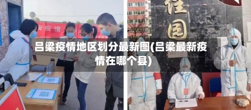吕梁疫情地区划分最新图(吕梁最新疫情在哪个县)-第3张图片