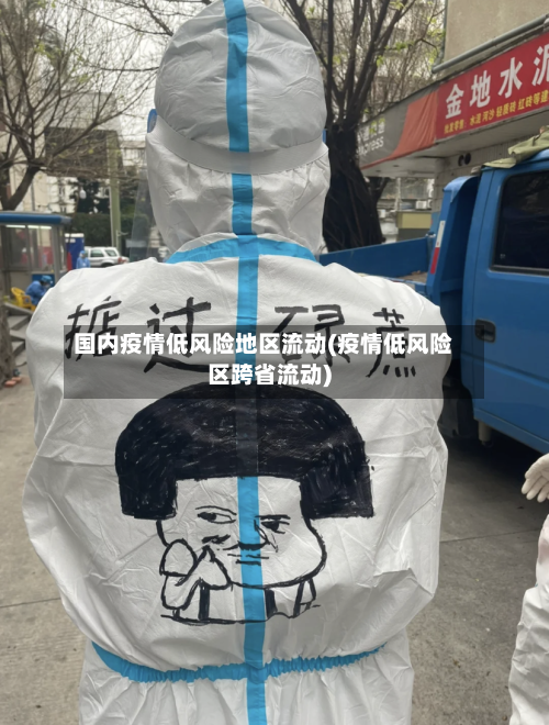 国内疫情低风险地区流动(疫情低风险区跨省流动)-第2张图片