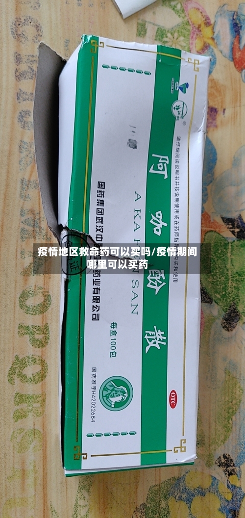 疫情地区救命药可以买吗/疫情期间哪里可以买药-第2张图片