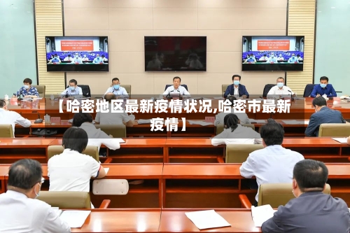 【哈密地区最新疫情状况,哈密市最新疫情】-第2张图片