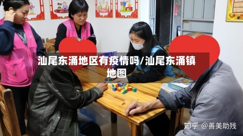汕尾东涌地区有疫情吗/汕尾东涌镇地图