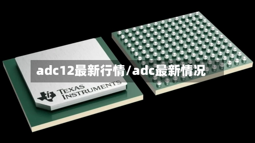 adc12最新行情/adc最新情况