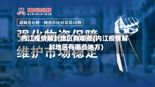 内江疫情解封地区有哪些(内江疫情解封地区有哪些地方)