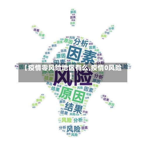 【疫情零风险地区有么,疫情0风险】