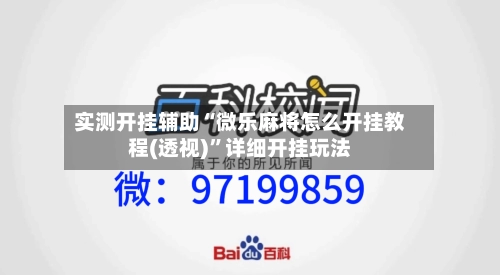 实测开挂辅助“微乐麻将怎么开挂教程(透视)”详细开挂玩法-第3张图片