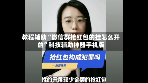 教程辅助“微信群抢红包的挂怎么开的	”科技辅助神器手机版-第2张图片