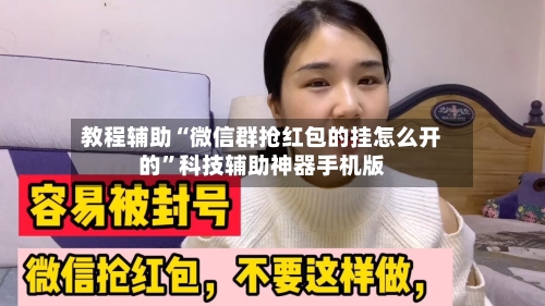教程辅助“微信群抢红包的挂怎么开的”科技辅助神器手机版
