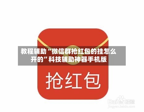 教程辅助“微信群抢红包的挂怎么开的”科技辅助神器手机版-第3张图片