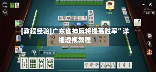 [教程经验]广东雀神麻将提高胜率”详细透视教程-第2张图片