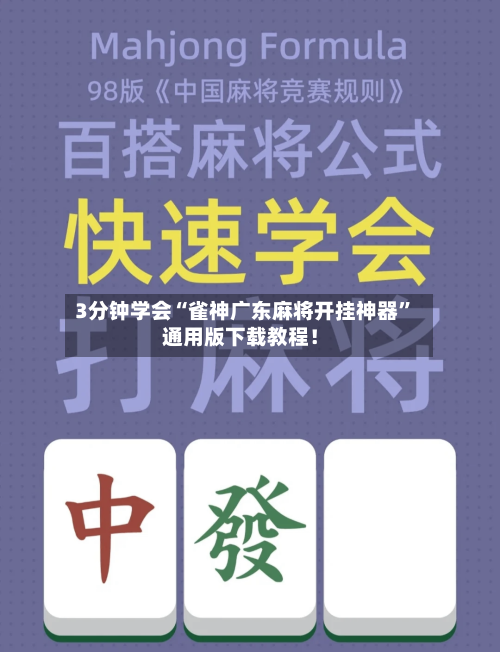 3分钟学会“雀神广东麻将开挂神器”通用版下载教程！-第3张图片