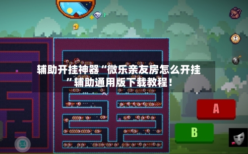 辅助开挂神器“微乐亲友房怎么开挂”辅助通用版下载教程！-第3张图片