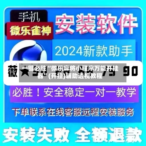 一键必胜“微乐麻将小程序万能开挂器”(开挂)辅助透视教程-第2张图片