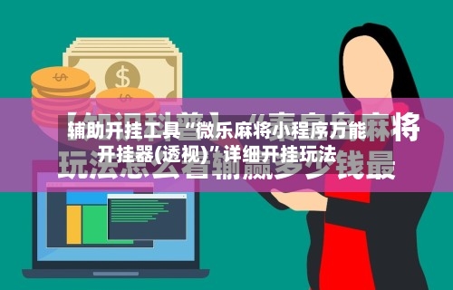 辅助开挂工具“微乐麻将小程序万能开挂器(透视)”详细开挂玩法-第2张图片