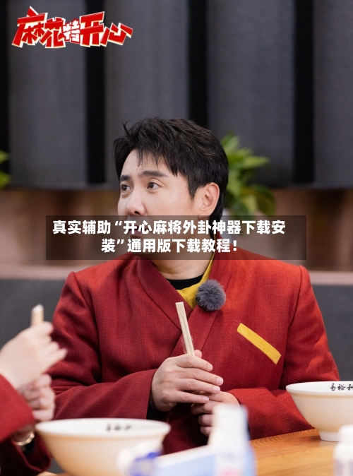真实辅助“开心麻将外卦神器下载安装”通用版下载教程！-第3张图片