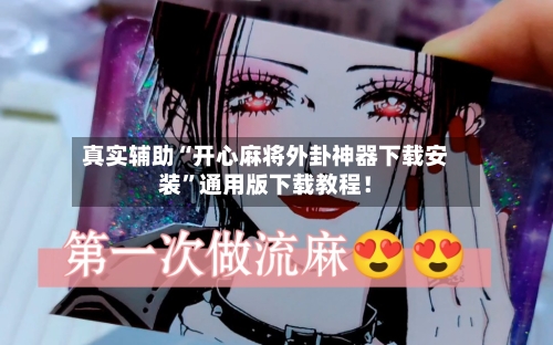 真实辅助“开心麻将外卦神器下载安装”通用版下载教程！