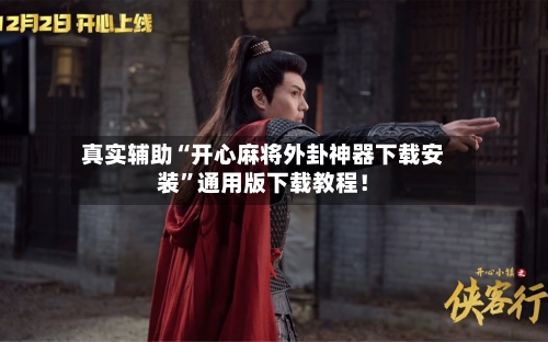 真实辅助“开心麻将外卦神器下载安装	”通用版下载教程！-第2张图片