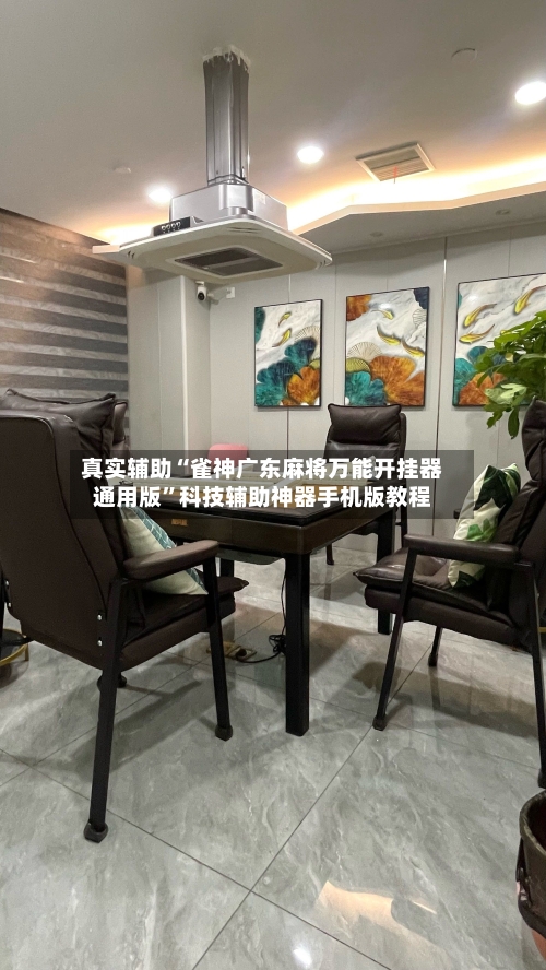 真实辅助“雀神广东麻将万能开挂器通用版”科技辅助神器手机版教程-第2张图片