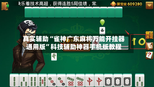 真实辅助“雀神广东麻将万能开挂器通用版”科技辅助神器手机版教程