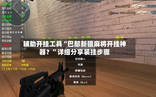 辅助开挂工具“巴郎新疆麻将开挂神器？”详细分享装挂步骤-第2张图片