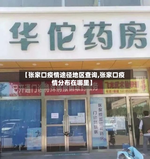 【张家口疫情途径地区查询,张家口疫情分布在哪里】-第2张图片